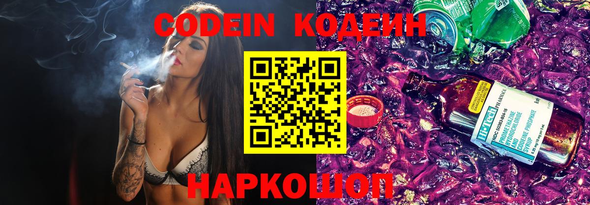 Codein Purple Drank  Вход с VPN  Кодеиновый сироп Lean Purple Drank  Сочи 