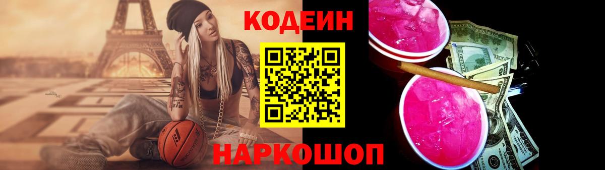 Кодеин Purple Drank Сочи